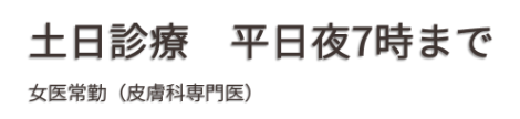 平日夜7時まで・土日も診療。いつでも気軽に相談できる街のお医者さんを目指します。